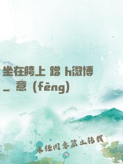 坐在胯上 蹭 h微博